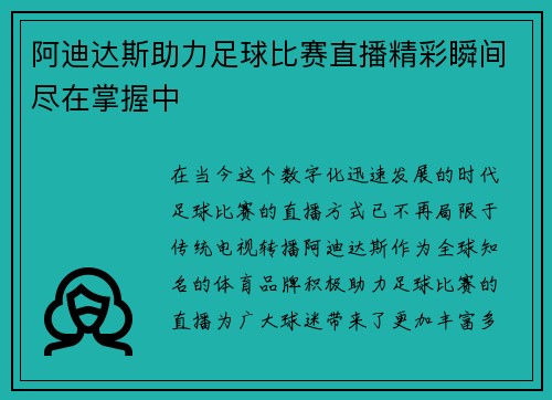 阿迪达斯助力足球比赛直播精彩瞬间尽在掌握中