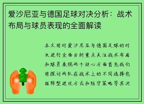 爱沙尼亚与德国足球对决分析：战术布局与球员表现的全面解读