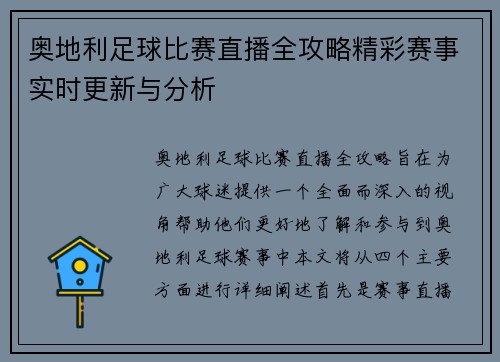 奥地利足球比赛直播全攻略精彩赛事实时更新与分析