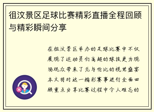 徂汶景区足球比赛精彩直播全程回顾与精彩瞬间分享