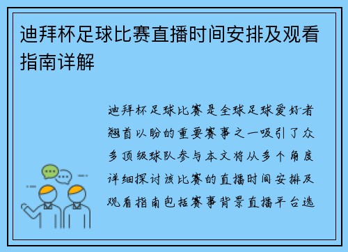 迪拜杯足球比赛直播时间安排及观看指南详解