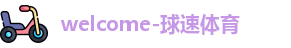 球速体育最新地址